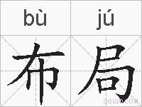 布局的拼音