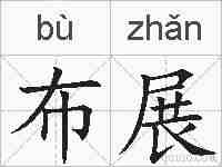 布展的拼音