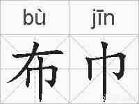 布巾的拼音