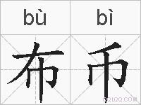 布币的拼音