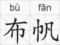 布帆的拼音