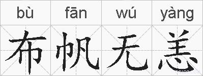 布帆无恙的拼音