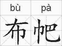 布帊的拼音