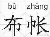 布帐的拼音