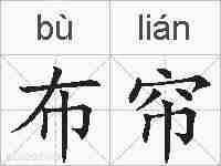 布帘的拼音