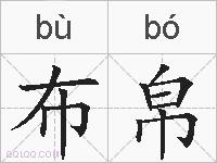 布帛的拼音