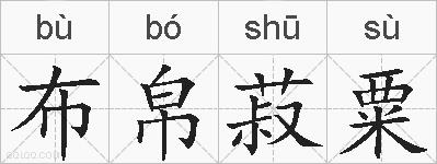 布帛菽粟的拼音