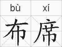 布席的拼音