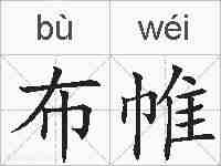 布帷的拼音