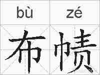 布帻的拼音