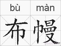 布幔的拼音