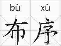 布序的拼音