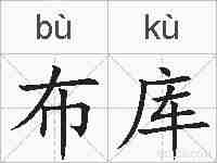 布库的拼音