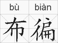 布徧的拼音