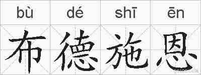 布德施恩的拼音