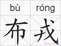 布戎的拼音