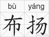 布扬的拼音