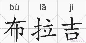 布拉吉的拼音