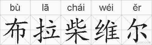 布拉柴维尔的拼音