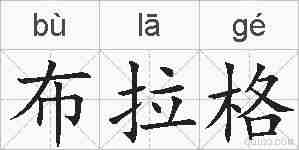 布拉格的拼音