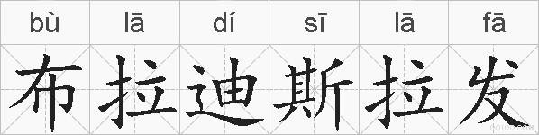 布拉迪斯拉发的拼音