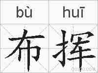 布挥的拼音