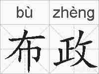 布政的拼音