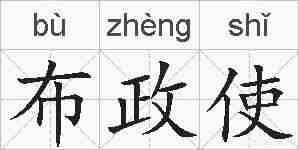布政使的拼音