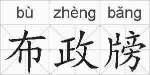 布政牓的拼音