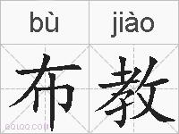 布教的拼音