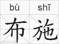 布施的拼音