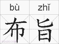 布旨的拼音