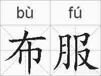 布服的拼音