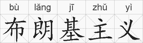 布朗基主义的拼音