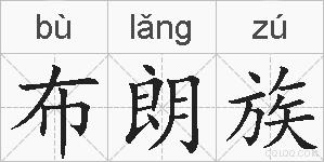 布朗族的拼音