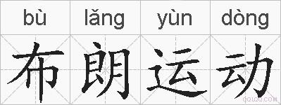 布朗运动的拼音