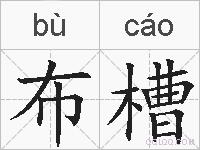 布槽的拼音