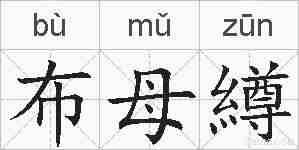 布母繜的拼音