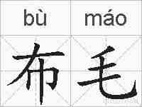 布毛的拼音