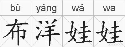 布洋娃娃的拼音