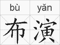 布演的拼音