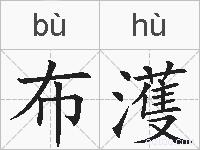 布濩的拼音
