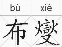 布燮的拼音