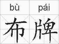 布牌的拼音