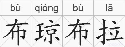 布琼布拉的拼音