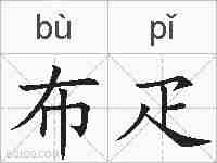 布疋的拼音