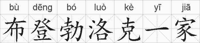 布登勃洛克一家的拼音