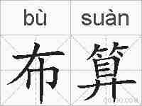布算的拼音