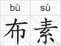 布素的拼音