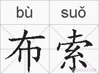 布索的拼音